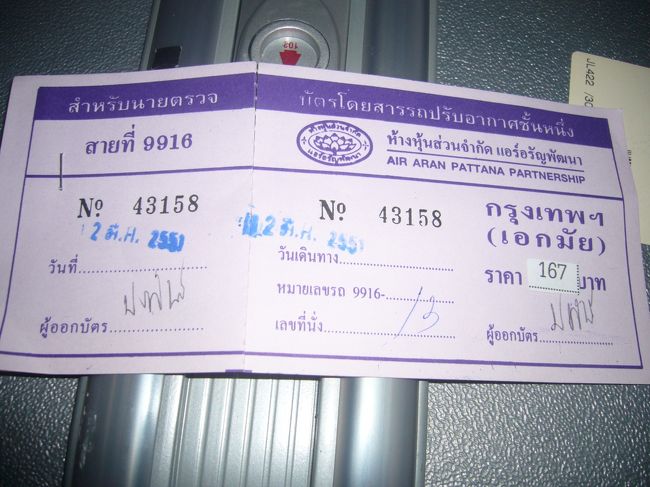 エッカマイからサケーオ行きのチケット。<br />何書いてるかわからん。全然間違ってるかも。<br />しかもバスのチケットを売ってるのが、タイ人のおばあさんで、タイ語しか話さんし、観光客用のメモみたいなのを見せてくれたけど、おもいっきりハングルやしコミニュケーションとるの、めっちゃ大変やったけど、地図を指でなぞって説明してくれてなんとかok。