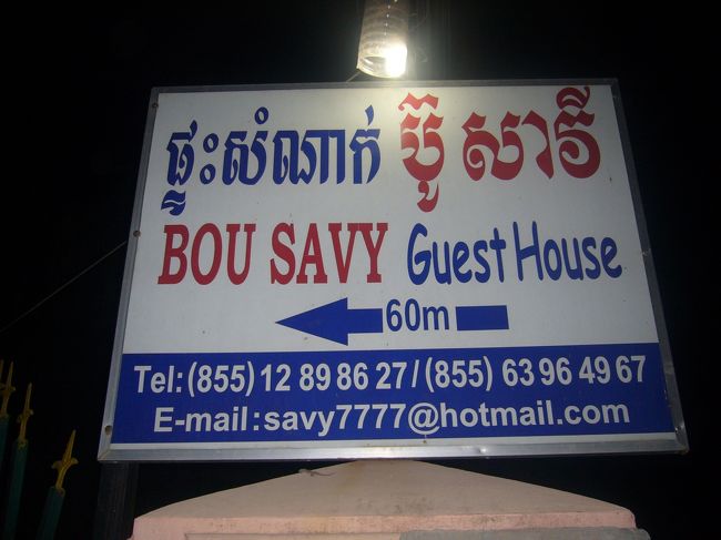 着きましたシェムリアップ。<br />１５時ぐらいに着き、まずは宿探し。<br />日本人宿で有名な、タケオＧＨに泊りたかったのですが、満室のため近くのBOU SAVYというＧＨに決めました。とてもん南国チックでお洒落な建物でした。<br />ツインでホットシャワー・クーラー付き一泊12ドルぐらいでした。