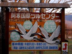 阿寒湖を出発後、「まりも国道」を釧路方面に向かいます。
途中で「阿寒国際ツルセンター」という看板を見つけ、立ち寄ってみました。
タンチョウヅルが見られるのかな…？