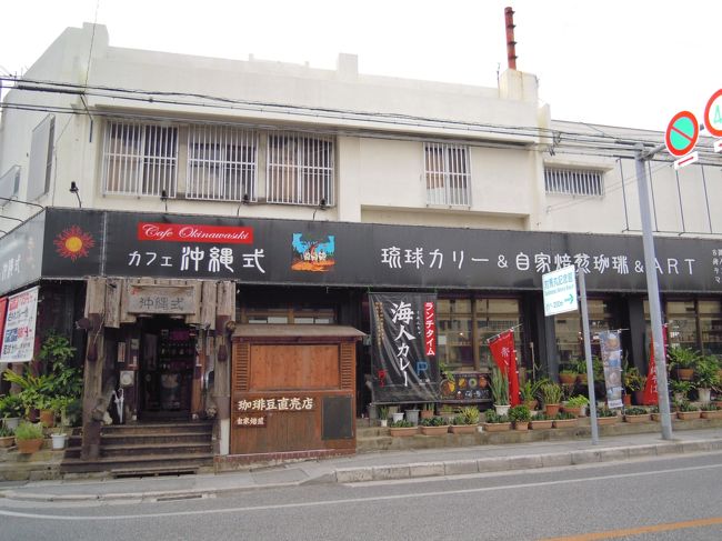 ホテルへ向うにはチョット早いけど、、<br />ビミョーな時間しかないしって訳で、<br />那覇市内の喫茶店でお茶する事にしましたっ。<br /><br />この辺りは初めての場所。<br />夏はビーチへ行く人たちがタクサン歩いてるのかもなぁ。。<br /><br />次回はカレー！食べていたいわっ☆