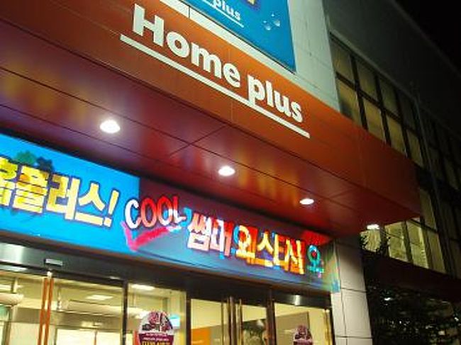 【ホームプラス】というお店に到着〜♪<br /><br />３階建ての、日用品・食料品・服飾小物が売ってるお店です。<br />夜１１時頃まで営業してるので、ゆっくりお買い物〜♪<br />