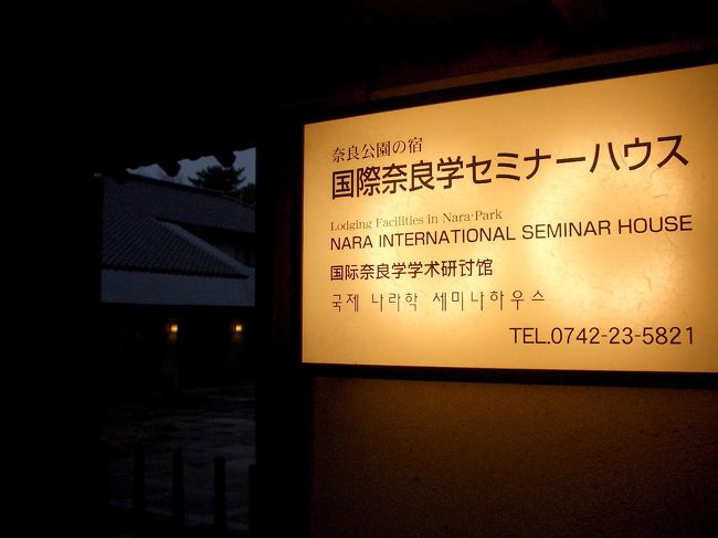 1日目はこちらへ宿泊。<br />国際奈良学セミナーハウス http://nara-manabi.com/