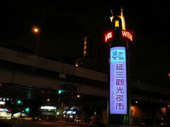 夕食を食べに、早速 未開拓夜市へ。

「延三夜市」