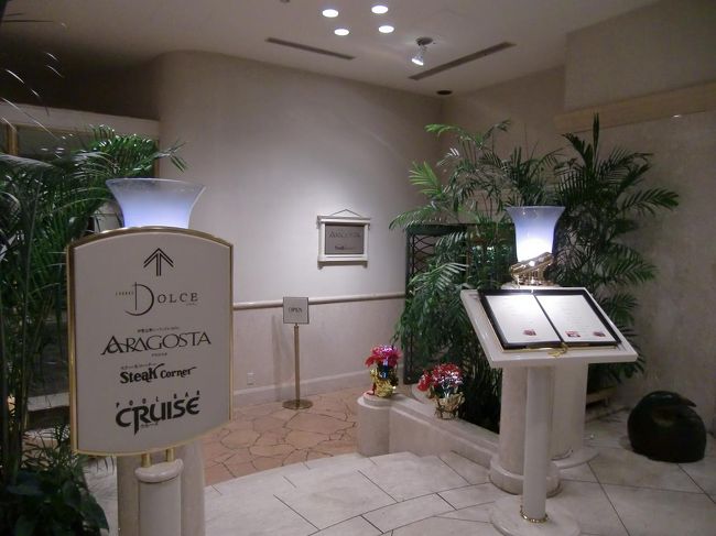 今夜のディナーはイタリアレストラン「アラゴスタ」（写真）。エクシブ鳥羽に宿泊すると必ず行くレストランである。