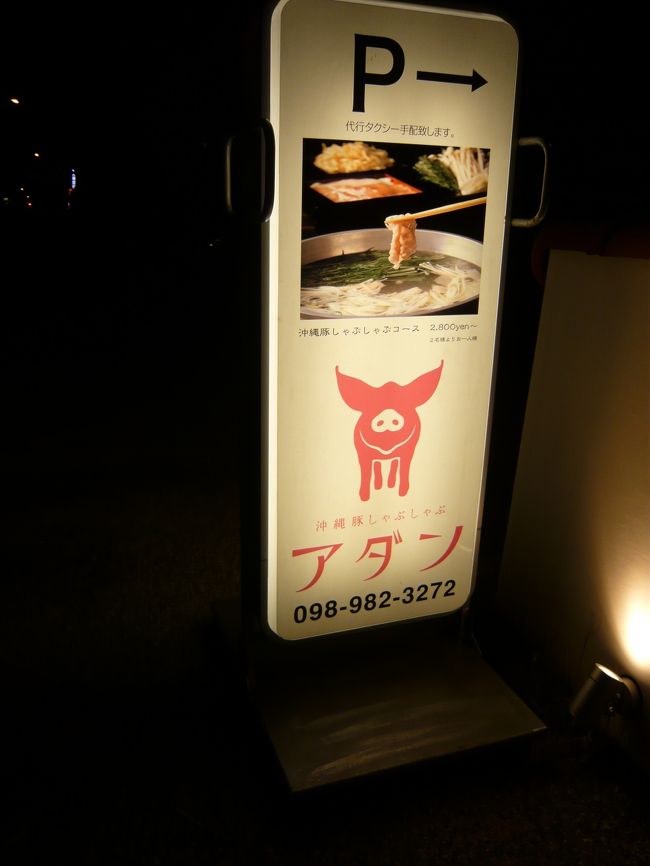 前回行った時は満席で入れなかった「アダン」<br />予約して行きました！<br />が、ガラガラ・・。<br />どうしたんでしょ。