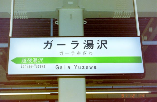 1991年12月鉄道旅行(ガーラ湯沢)