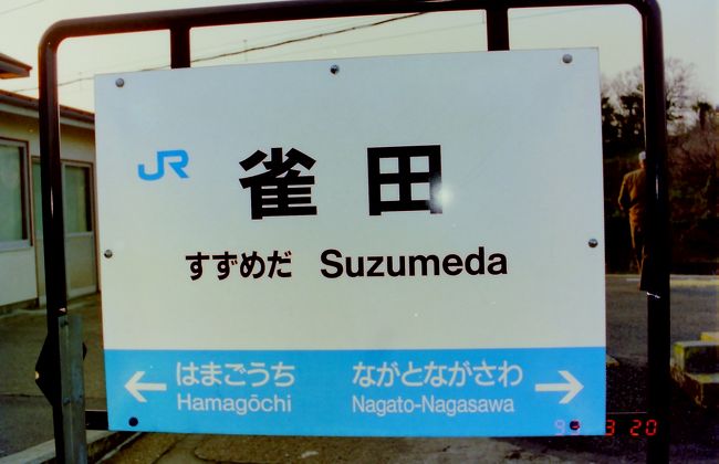 1993年3月鉄道旅行（小野田線本山支線）