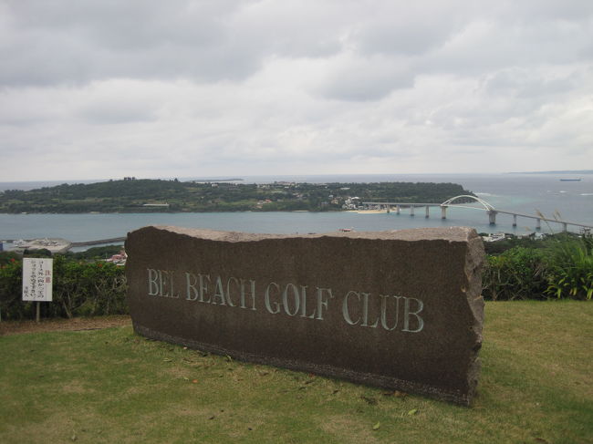 ベルビーチゴルフクラブ<br /><br />東シナ海や瀬底島、伊江島が眺められる美しいまさに絶景のリゾートコース<br /><br />