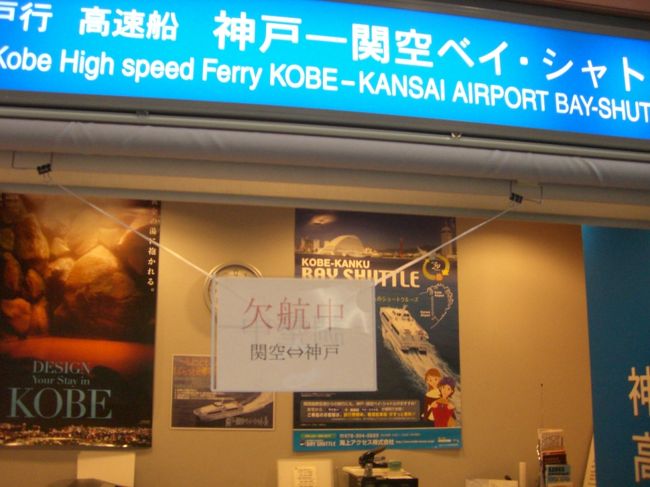 関空に着くと神戸空港までの船が低気圧で欠航に・・・