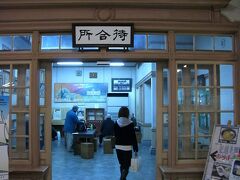 博多から門司港駅に到着。この先線路が無く終着駅の雰囲気がとてもする。