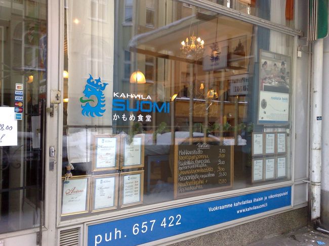お昼はベタだけど、基本に忠実？<br />カハヴィラ・スオミで。<br />「かもめ食堂」です。