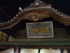 道後温泉本館。