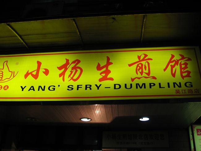 呉江路の小楊生煎館へ。<br />人がいっぱい並んでました。<br />先にお金を払ってレシートをもらい、受け取りの列に並ぶ形式です。<br /><br />呉江路の辺りも再開発が進んでいるのか、るるぶの「呉江路で安ウマ屋台メシを食べ歩き」ってページに載ってる店でなくなっているところもチラホラ。