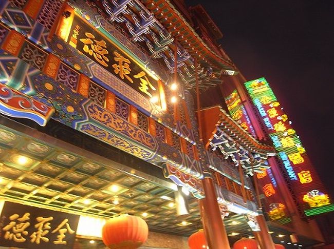 で、晩飯ですが北京と言えば！<br />「北京ダック」でしょう。。<br />ということで、有名な「全聚徳」！！