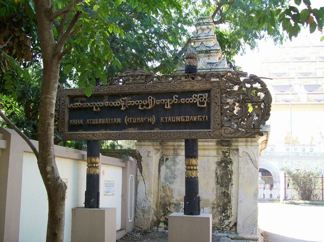 アトゥマシー僧院<br /><br />クドードォ･パヤーから南に少し歩くと僧院があるので。<br /><br />500ｍ歩くと「アトゥマシー僧院」の門に着いた。