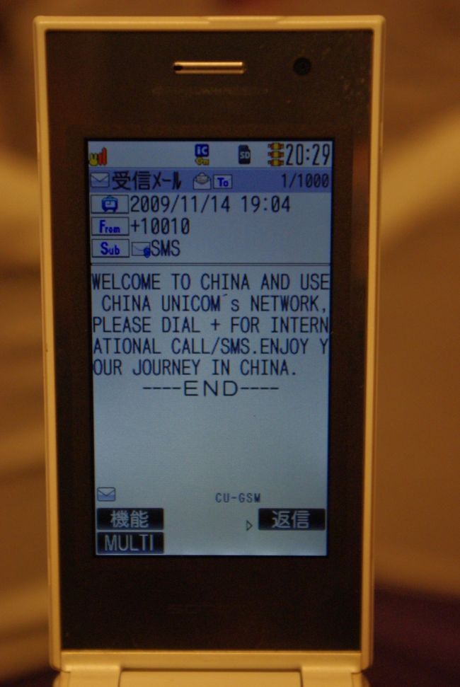 関係ないけど、携帯にメールが来てました！<br />何もしなくても、海外でも使えて。<br />便利な世の中です。<br />海外では、電話は掛けることはないけど、<br />ちょこっとメールをしたりします。<br />「飲みに行かない？」ってお誘いメールに、「今、上海やし無理〜！」って返信するのが、ちょっと楽しかったり(^0^)
