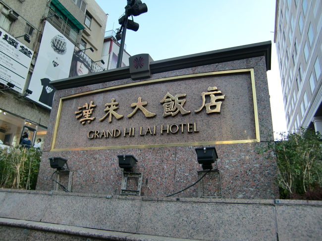 漢来大飯店（ハイライホテル）に到着しました。
