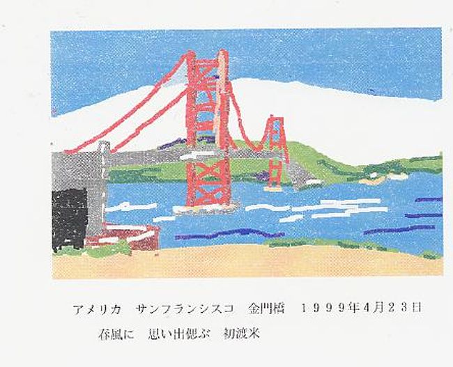 ワープロで描いた俳画 サンフランシスコの金門橋 サンフランシスコ アメリカ の旅行記 ブログ By 早島 潮さん フォートラベル