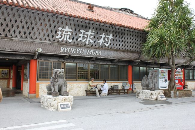 琉球村にやってきました。<br />沖縄各地から移築した赤瓦の古民家が並びます。