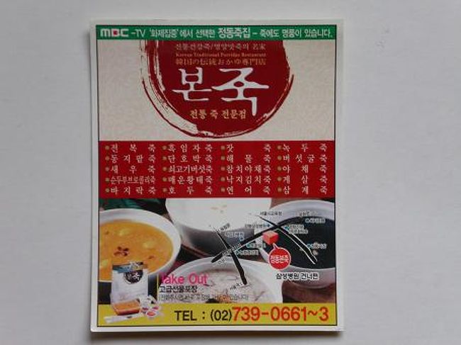 お粥のチェーン店。明洞聖堂の近くにあるお粥店では日本人でいっぱいで込み合いますが、明洞から歩いて行けるところにも、おいしいお粥が食べられるところがあります。一度探してみてください。