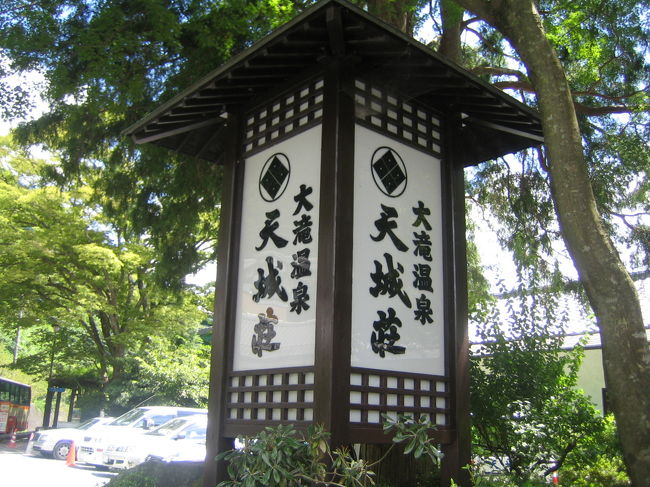 大滝温泉・天城荘にて日帰り入浴。<br /><br />天城荘には<br />源泉４本から湧き出る温泉、28種類のお風呂がある。<br />水着着用。<br />