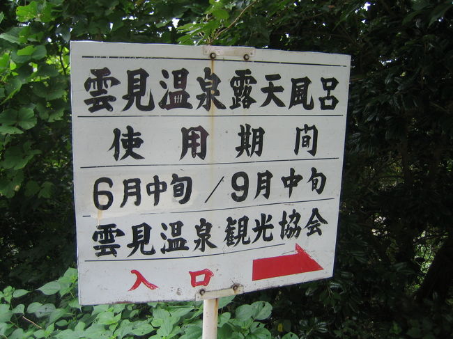 雲見温泉露天風呂へ。