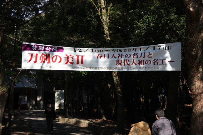 特別公開　刀剣の美?<br />−春日大社の名刀と現代大和の名工−<br /><br />１２/１〜平成２２年１月１７日<br /><br />私が行った時が最終日でした（*^_^*）<br />