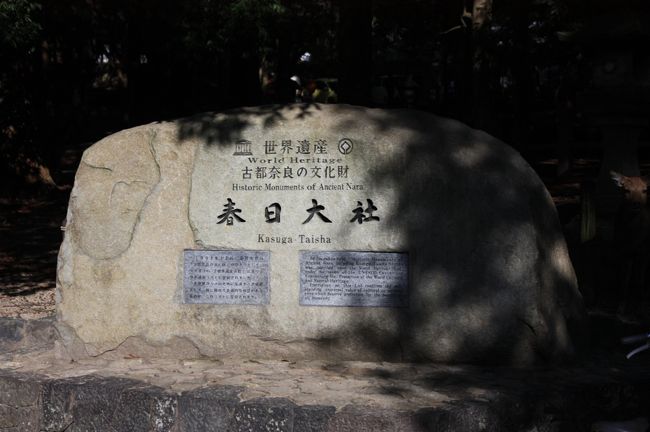 世界遺産　古都奈良の文化財<br /><br />世界遺産の石碑です。<br />京都はゴールドプレートですが、奈良の場合は石碑と、それぞれの地区によって特徴があります。<br />