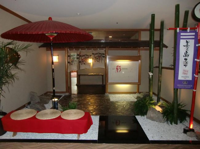 午前中は「朝風呂」「サビーラウンジでの休憩」「部屋での読書」でのんびり過ごす。本日の昼食は日本料理「彩（いろどり）」（写真）にする。