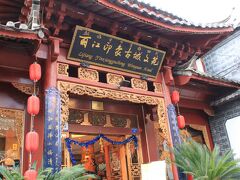 　今回、麗江古城内の「麗江印象古城文苑」（旧 剣南春）に泊まりました。
　北京の旅行会社を通して予約。480元／泊（朝食込み）。