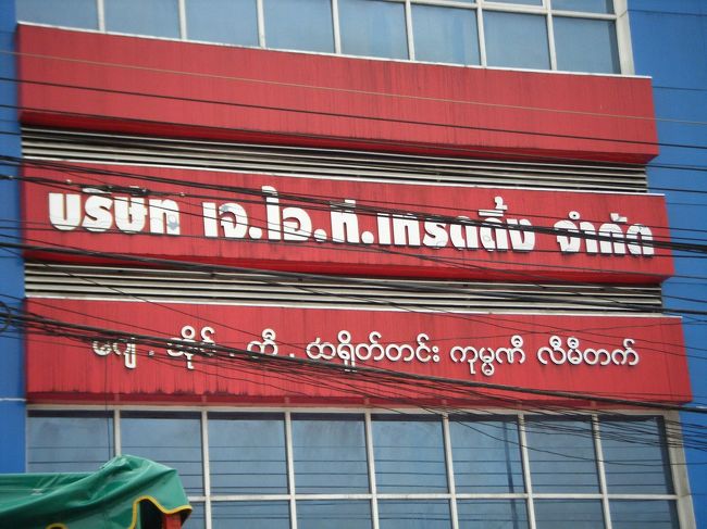 まだタイ側ですが、国境付近の町にはミャンマー文字標記の看板もあります。