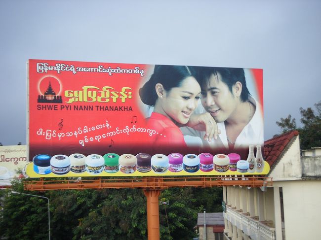 ミャンマー女性の必需品？！<br />化粧品「タナカ」の看板です。
