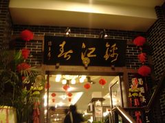 夕食は四川賓館主楼にある錦江春川菜館という四川料理の店に案内された。円卓を囲む様にこのツアーの7人が座り、軽く自己紹介。ちなみに男は自分1人でした。 
