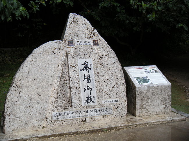 世界遺産・斎場御嶽（セイファーウタキ)