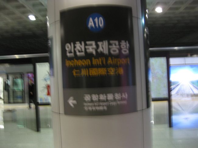 2010年2月韓国鉄道旅行1（仁川地下鉄）』仁川(韓国)の旅行記