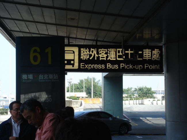 柿頭くんに別れを告げ、高速バス乗り場に移動。<br />「國光バス」で台北駅に向かいます。<br /><br />空港→台北駅　１人１２５NT$（約３６０円）