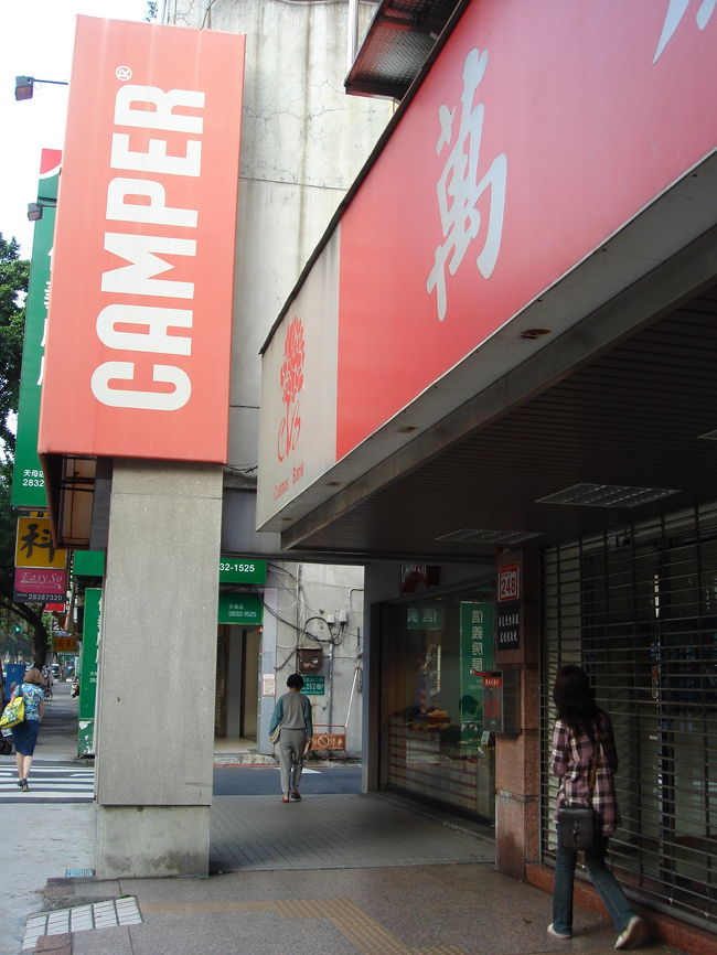 お目当てのショップ、カンペールのアウトレット店です。<br />カンペールはスペインの老舗の靴ブランドで、初めてスペインで購入して以来、虜になってしまいました。<br /><br />でも、どうして台湾にカンペールのアウトレット店が・・・？