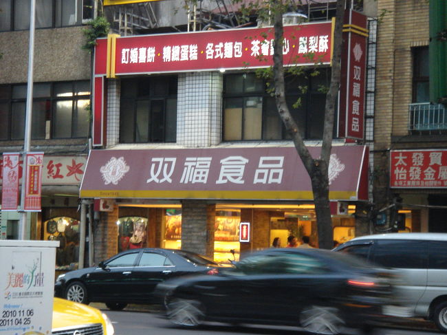 続いて向かったのが、双福食品（パン屋さんです）。<br /><br />ここの鳳梨酥（パイナップルケーキ）が僕は大好きなのです。