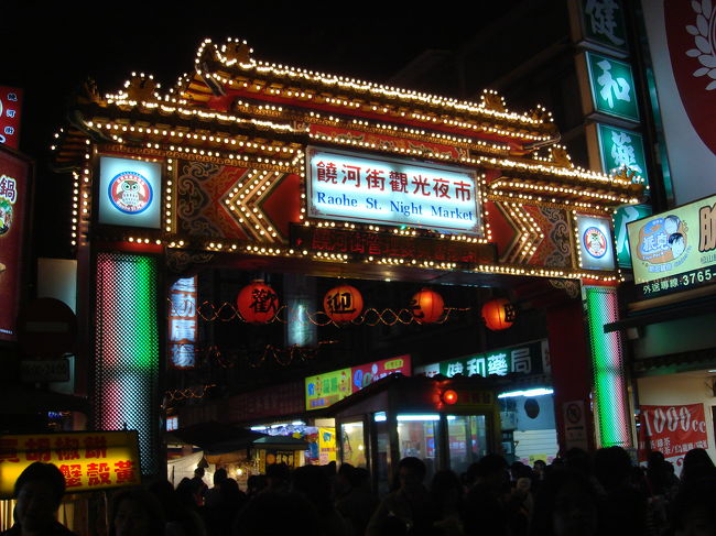 靴やらパイナップルケーキやらを一旦ホテルの部屋に置きに帰り（ていうか、靴を３足もずーっと持ち歩いていたとは・・・）、夜市に繰り出します。<br /><br />台北駅から国鉄で１つ隣りの「松山駅」に移動。<br />饒河街観光夜市へ。