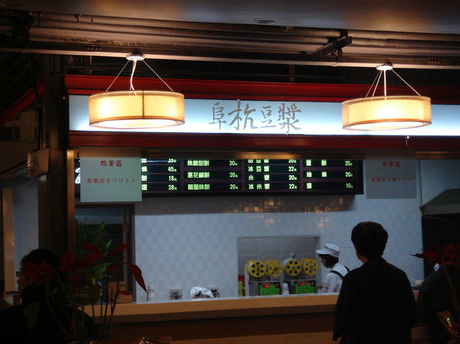 朝５時に起床。眠気と戦ってまでも行きたかった所。<br />阜杭豆漿。<br />つまり、豆乳屋さんです。<br /><br />MRT善導寺駅の５番出口そばの華山市場の２階に入っていて、僕たち夫婦も今回初めて行くお店です。<br /><br />台湾中に豆漿屋は数多くありますが、ここの豆乳が一番おいしいと評判で、常に行列が絶えないとのことでしたので、比較的空いている早朝に行きました。