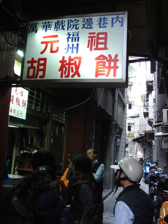 胡椒餅でしょ！<br />昨晩の饒河街観光夜市の胡椒餅も美味しかったのですが、僕ら夫婦は、この龍山寺のほうが好きかな・・・。<br /><br />焼き上がりまで２０分。長く感じます。