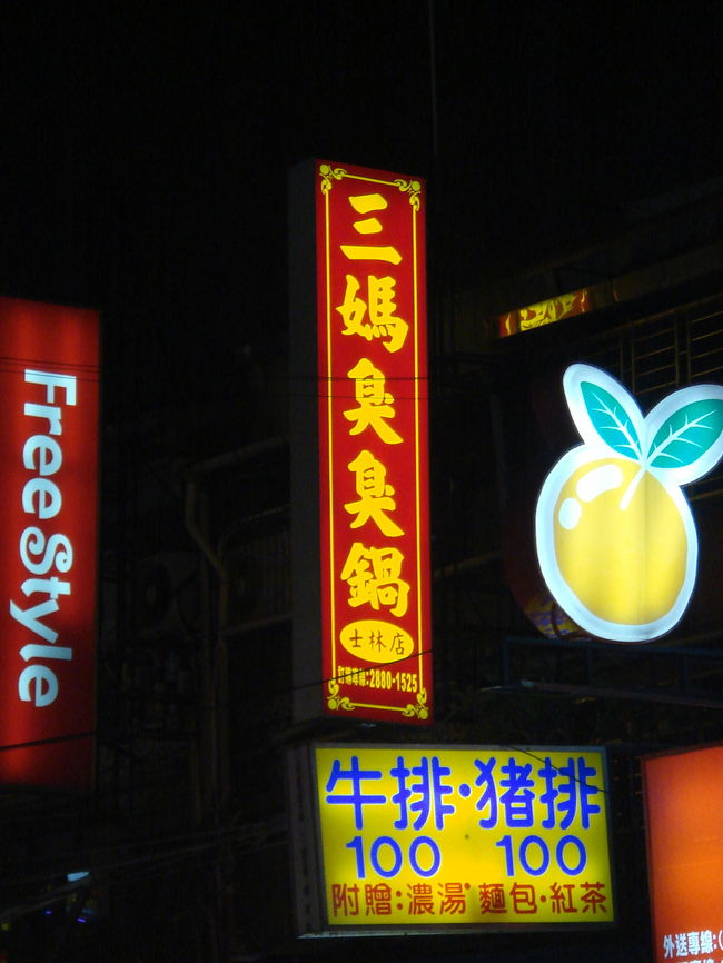 それにしても、台湾には気になる食べ物がいっぱいありますね。<br />この「臭臭鍋」って・・・。<br />（今回は遠慮しましたが・・・）