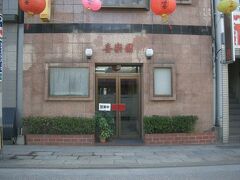 喜楽園