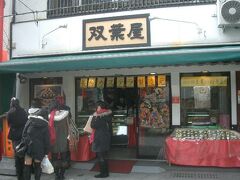 双葉屋