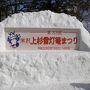 2010年02月山形　その２　米沢　第３３回上杉雪灯篭まつり