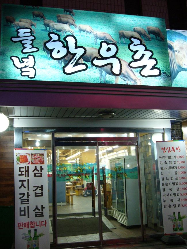 空港から他のツアーの方のホテルに寄って<br />ホテルについたのは24:00くらい。<br />ホテルは長漢坪のNOBLESS HOTEL<br />まわりにお店がたくさんありました。<br />こんな時間だけど、<br />焼肉屋さんに入ってみました。