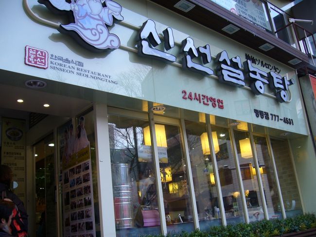 昨日がんばったので<br />今日はちょこっと出遅れました。<br />でもお店には9:00前につきました。<br />神仙ソルロンタンです。