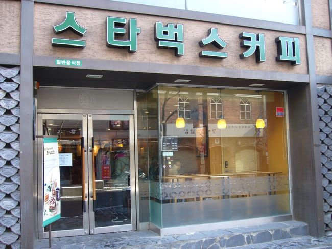 寒かったのとお店がまだやってないので<br />ちょっと休憩。<br />たまたま入ったのですが<br />ハングル表記のスタバは韓国でも<br />このお店だけだそうです。