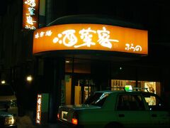 最後は、英語パンフで見つけた居酒屋「酒菜家」。


パンフでは SAKANAYA と書いてありまして、なので、「魚屋」を探していました(^_^;)