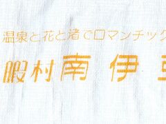 南伊豆の休暇村を何回か利用しました。
利用するたびに色が違います。
次は何色か楽しみにしています。
今回はオレンジ色でした。
